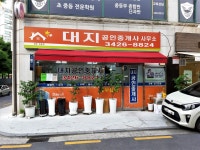 대지공인중개사사무소