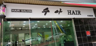 수아헤어