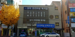 코아독서실 우정점