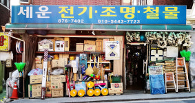 세운전기조명철물