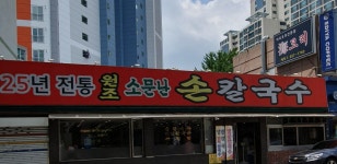 원조소문난칼국수