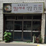 양순이네식당