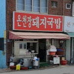 온천장돼지국밥