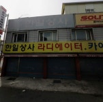 한일상사