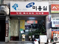 전영미용실