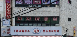 지지미용실