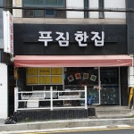 푸짐한집