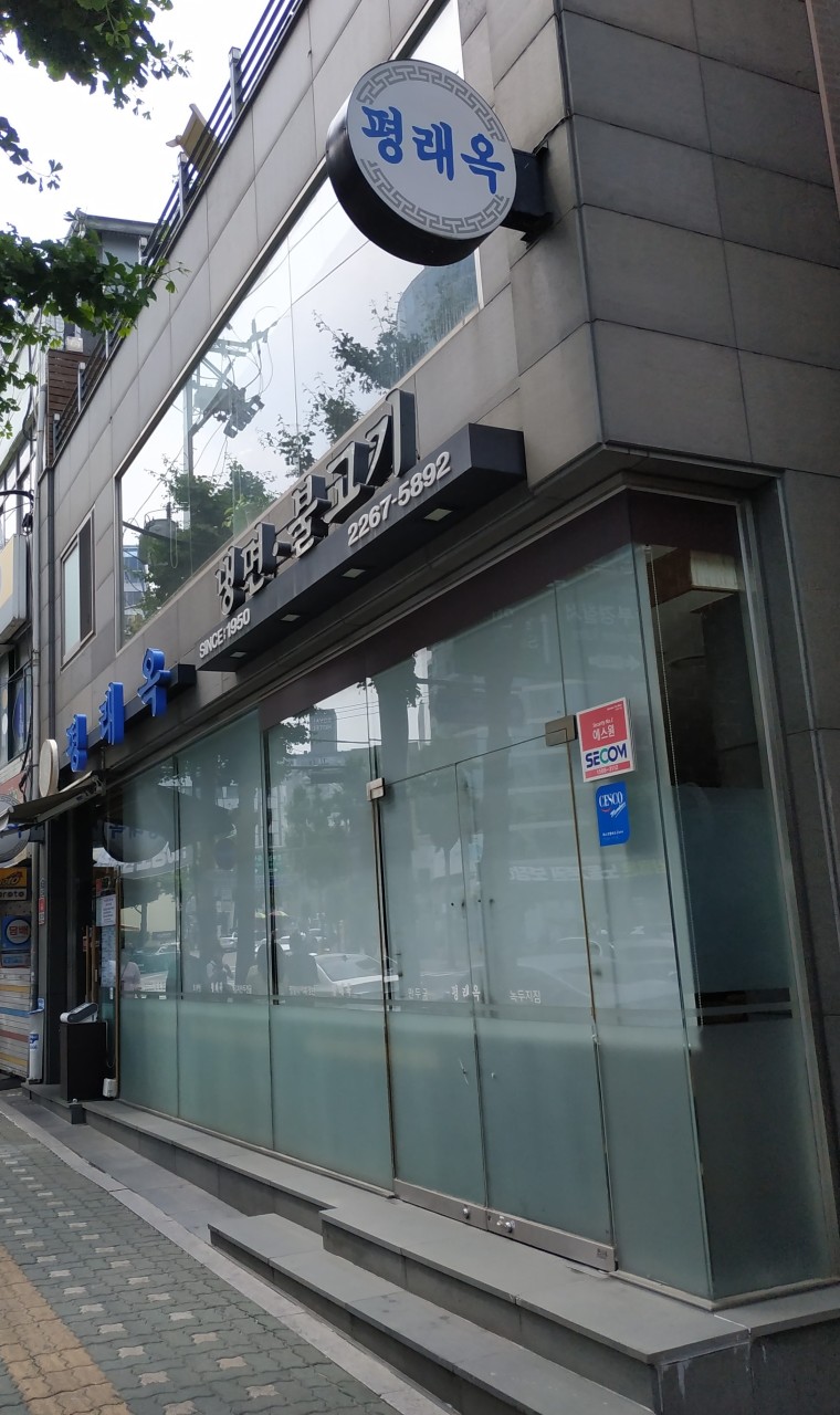 平来屋 ピョンネオク