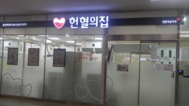 헌혈의집 잠실역센터