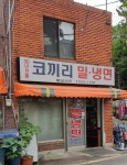 코끼리밀면