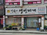 만복이생선찌개