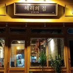 해리의 집