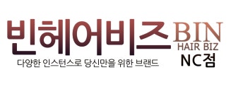 빈헤어빈즈서산점 | 빈헤어비즈 NC점