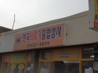 한국의료기종합상사