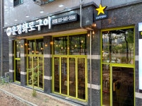 운정화로구이