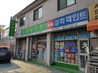 노루페인트 관악총판대리점 대신상사