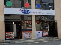 유식당 부곡점