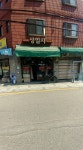 성일사세탁