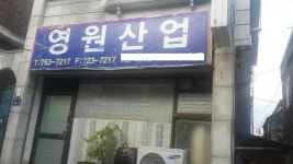 영원산업