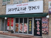 돼지생고기와껍데기의만남