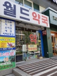 월드약국