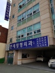연세정형외과의원