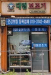 대림의수족보조기상사