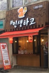 인생타코
