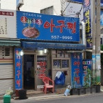 춘하추동아구찜