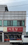 석호당시계점