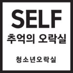 셀프 추억의 오락실