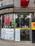 한소망약국