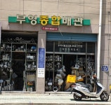 부영종합배관