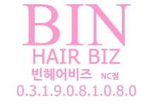 빈헤어비즈 NC점