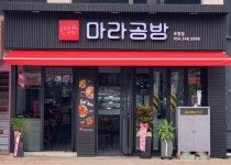 마라공방 포항점