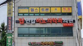 탑연합비뇨기과의원