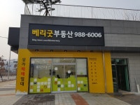 베리굿공인중개사사무소