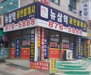뉴삼익공인중개사사무소