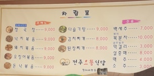 전주으뜸식당