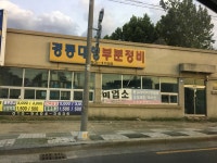 경동카정비