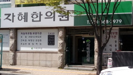 자혜한의원