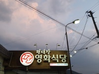 편대장영화식당 영천본점