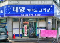 태양바이오크리닝 금호본점
