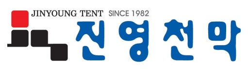 진영천막사