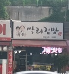 퓨전박리김밥