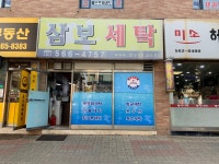 삼보세탁