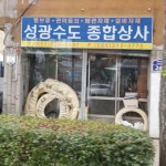 성광수도사
