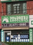 굿모닝공인중개사사무소