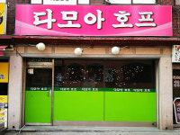다모아호프