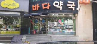 바다약국